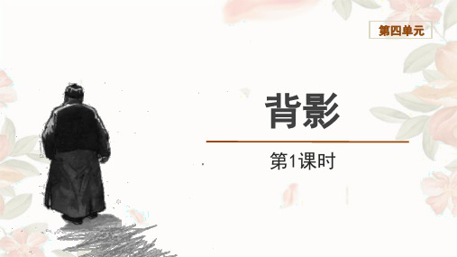 第14课《背影》课件(共36张ppt)++2023-2024学年统编版语文八年级上册