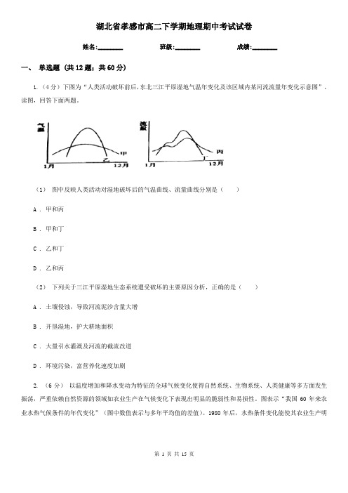 湖北省孝感市高二下学期地理期中考试试卷 