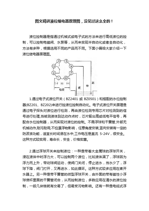 图文精讲液位继电器原理图，没见过这么全的！