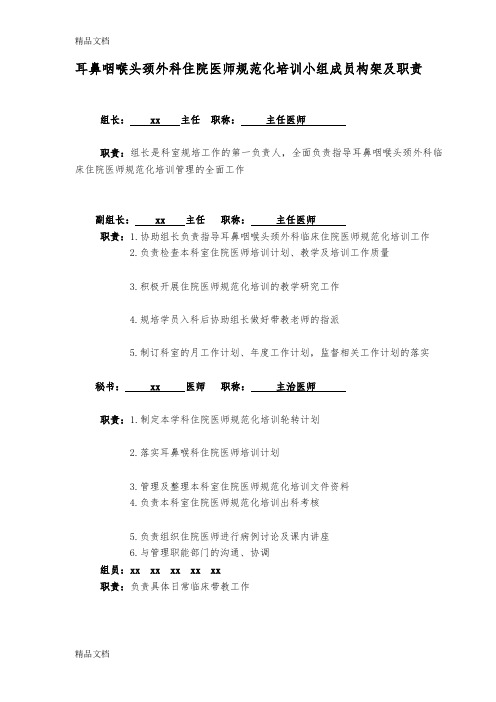 最新耳鼻咽喉科住院医师规范化培训小组成员构架及职责