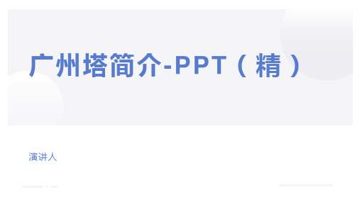 广州塔简介-PPT(精)