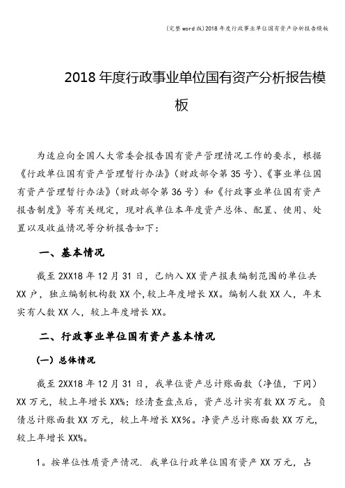 (完整word版)2018年度行政事业单位国有资产分析报告模板