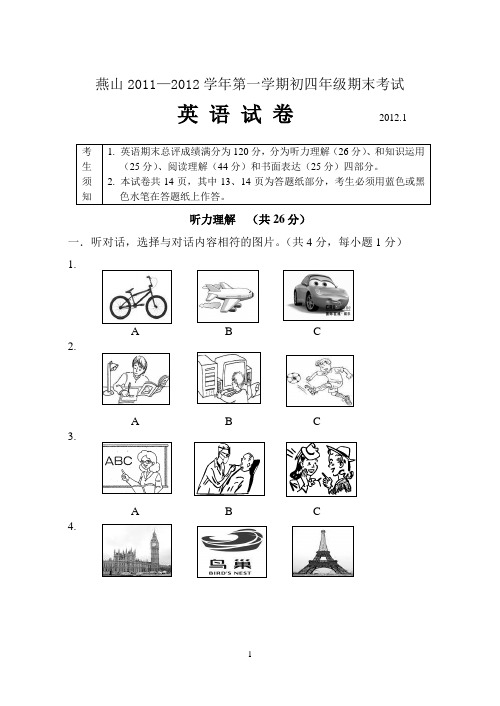 word版2012燕山初四期末英语试题(含答案)