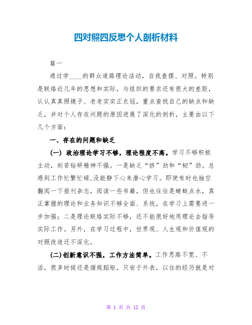 四对照四反思个人剖析材料