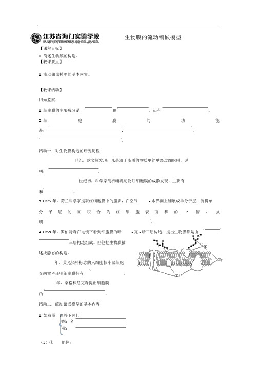 人教版生物必修一4.2生物膜的流动镶嵌模型学案