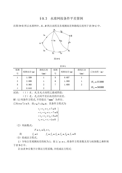 水准网按条件平差算例