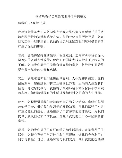 拘留所教导员政治表现具体事例范文