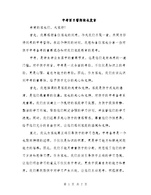 中考百日誓师家长发言(3篇)