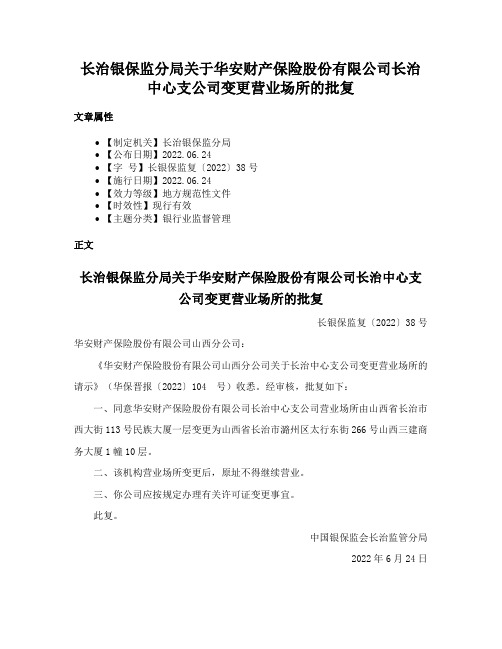 长治银保监分局关于华安财产保险股份有限公司长治中心支公司变更营业场所的批复