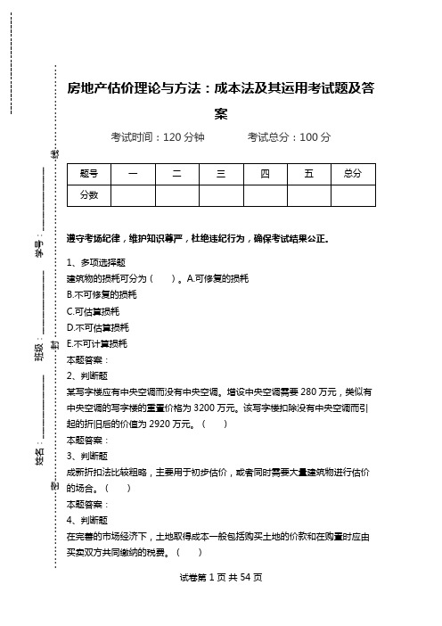 房地产估价理论与方法：成本法及其运用考试题及答案.doc