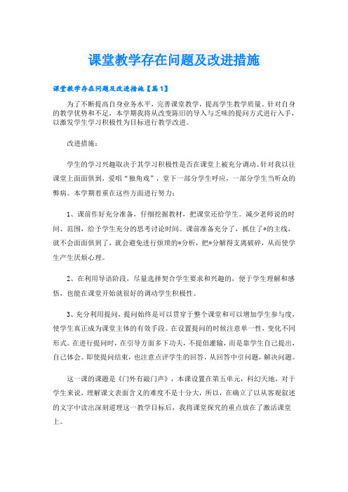 课堂教学存在问题及改进措施