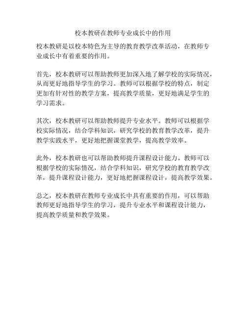 校本教研在教师专业成长中的作用