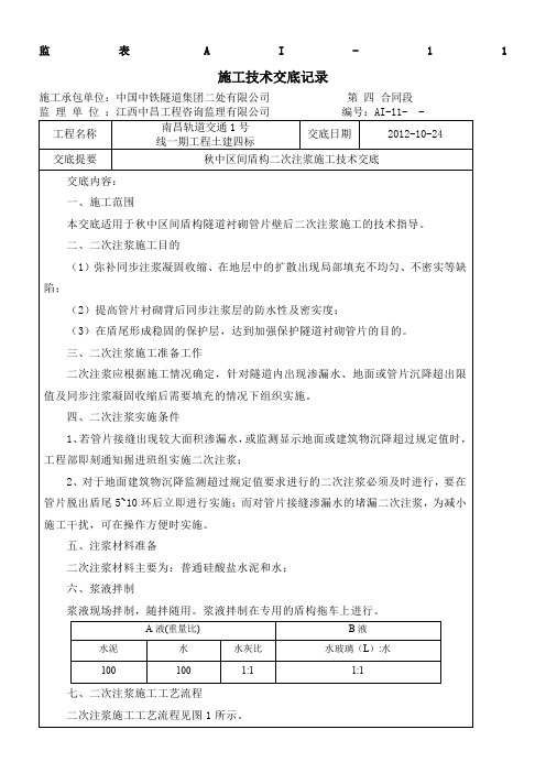 二次注浆施工技术交底