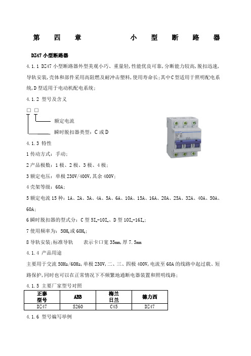 产品基础技术培训汇编小型断路器