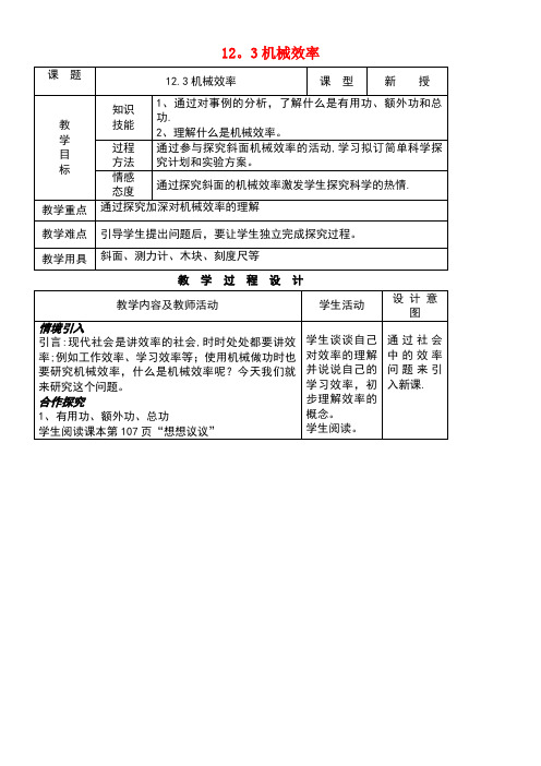 八年级物理下册12.3机械效率教案新人教版(new)