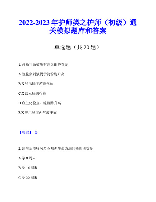 2022-2023年护师类之护师(初级)通关模拟题库和答案