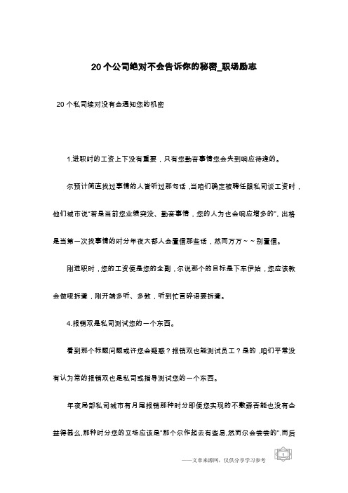 20个公司绝对不会告诉你的秘密_职场励志