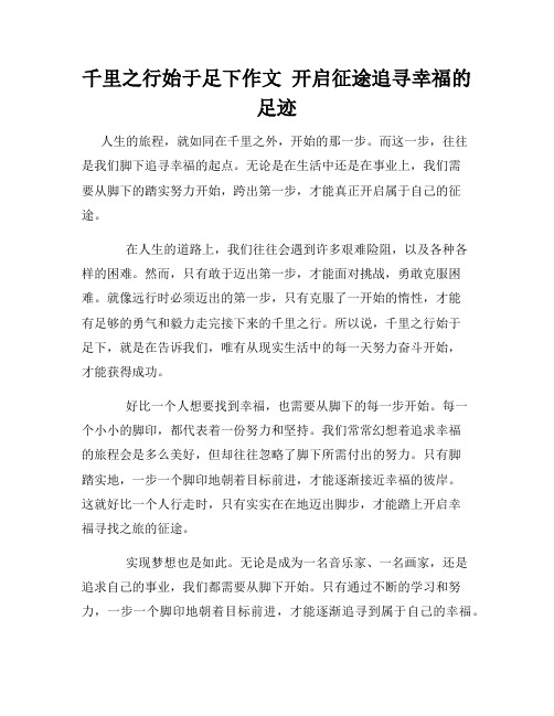 千里之行始于足下作文  开启征途追寻幸福的足迹