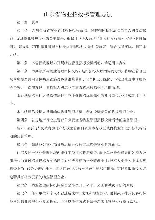 山东省物业招投标管理办法