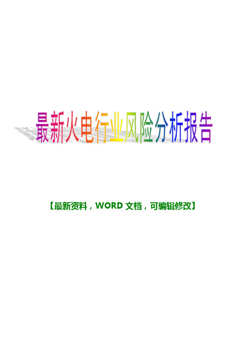 2018年最新火电行业风险分析调研报告