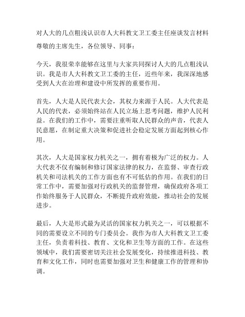 对人大的几点粗浅认识市人大科教文卫工委主任座谈发言材料