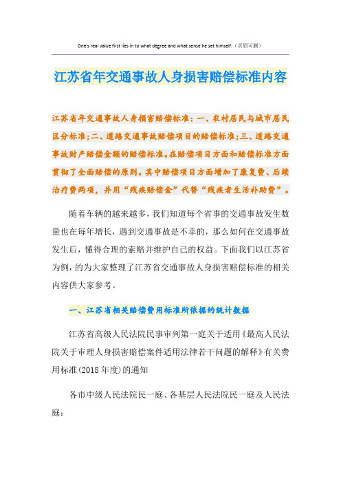 最新江苏省交通事故人身损害赔偿标准内容