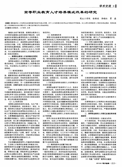 高等职业教育人才培养模式改革的研究