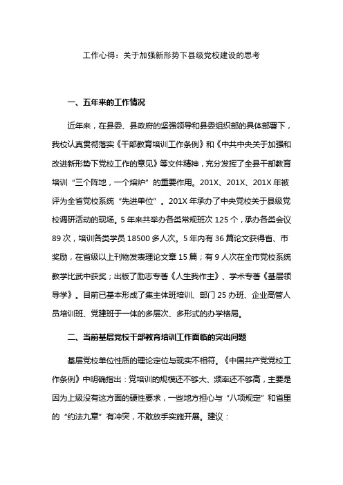 工作心得：关于加强新形势下县级党校建设的思考