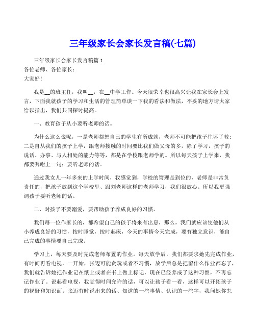 三年级家长会家长发言稿(七篇)