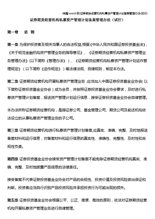 (完整word版)证券期货经营机构私募资产管理计划备案管理办法(试行)