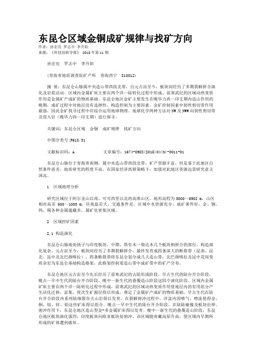 东昆仑区域金铜成矿规律与找矿方向