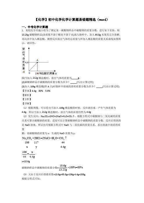 【化学】初中化学化学计算题易错题精选(word)