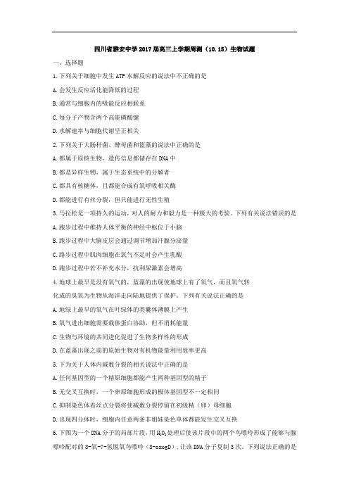 四川省雅安中学2018届高三上学期周测10-15生物试题