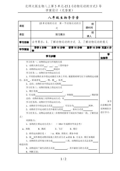 北师大版生物八上第5单元-15.1《动物运动的方式》导学案设计(无答案)