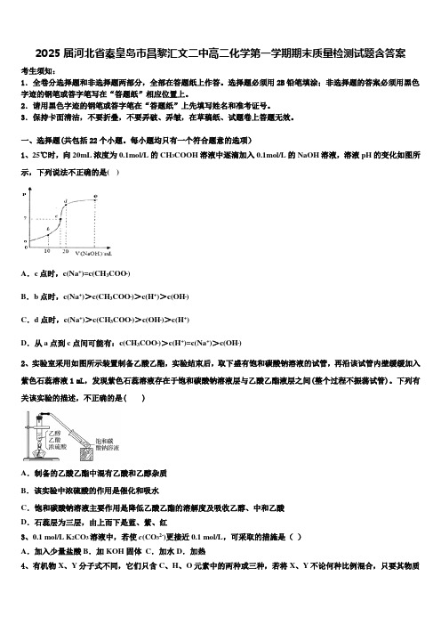 2025届河北省秦皇岛市昌黎汇文二中高二化学第一学期期末质量检测试题含答案