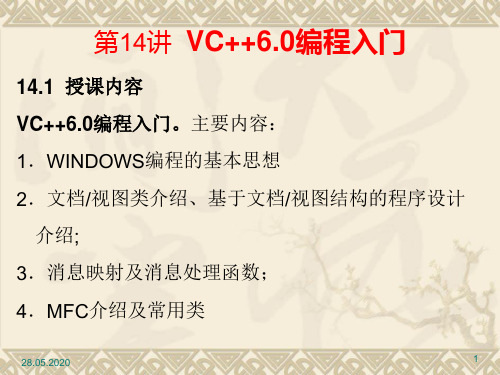 第14讲 VC++6.0编程入门共42页