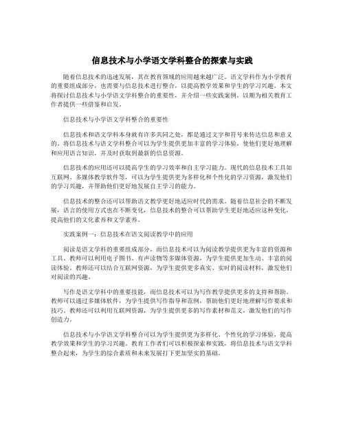 信息技术与小学语文学科整合的探索与实践