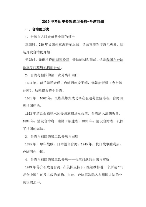 2019中考历史专项练习资料-台湾问题.doc.doc