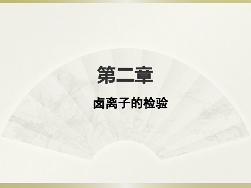 沪科版高一化学必修一2.3.3怎样检验Cl-、Br-、I-课件(共22张PPT)