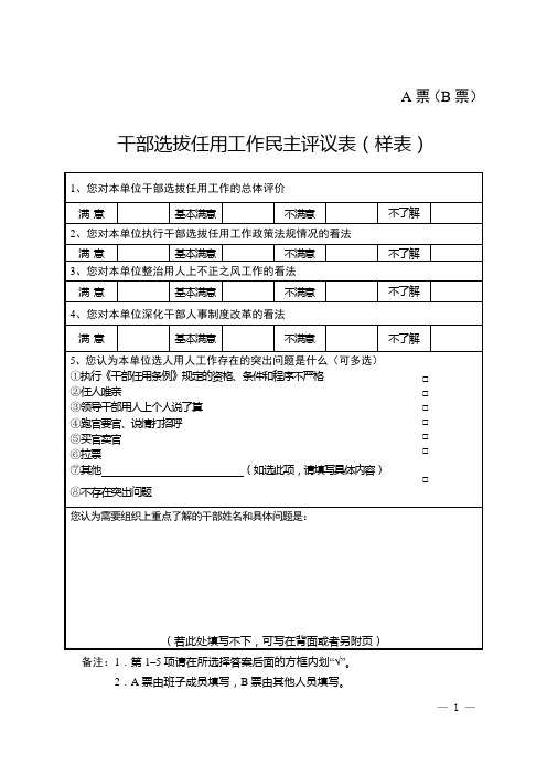 年度干部选拔任用工作“一报告两评议”相关表格