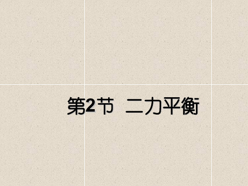 人教版2020学年物理八年级下册8.2《二力平衡》ppt课件