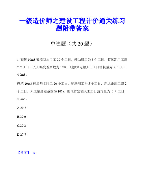 一级造价师之建设工程计价通关练习题附带答案