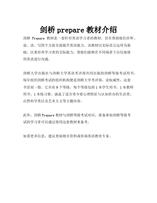 剑桥prepare教材介绍