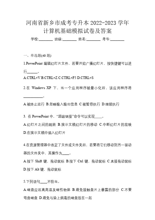 河南省新乡市成考专升本2022-2023学年计算机基础模拟试卷及答案