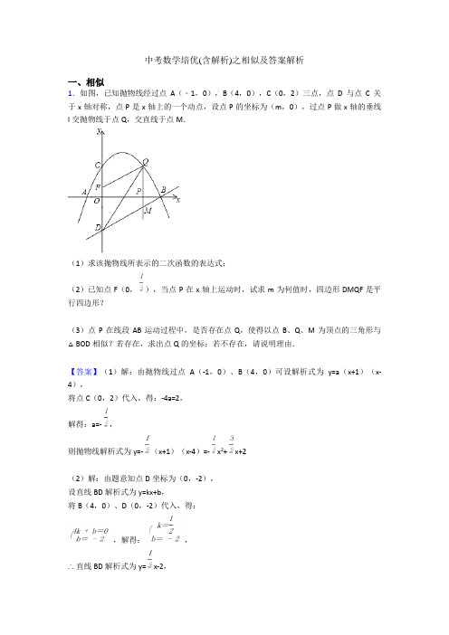 中考数学培优(含解析)之相似及答案解析