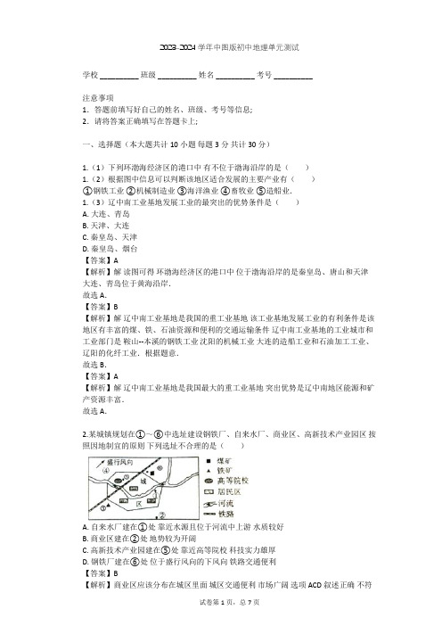 2023-2024学年初中地理中图版七年级下第4章 自然资源与经济发展单元测试(含答案解析)