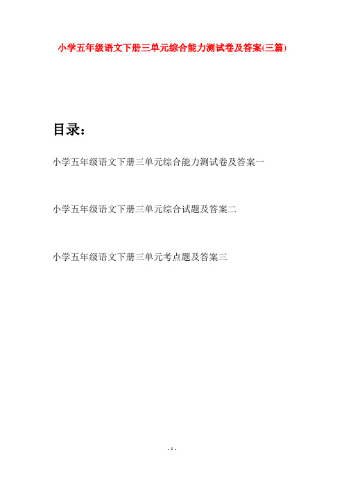 小学五年级语文下册三单元综合能力测试卷及答案(三篇)