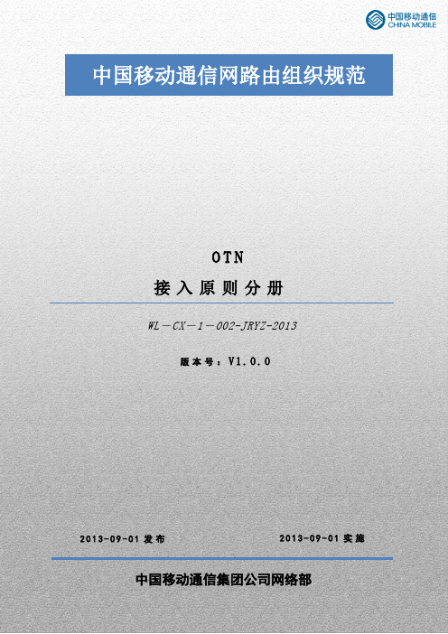 中国移动通信网络组织规范_OTN_接入原则V1.0.0