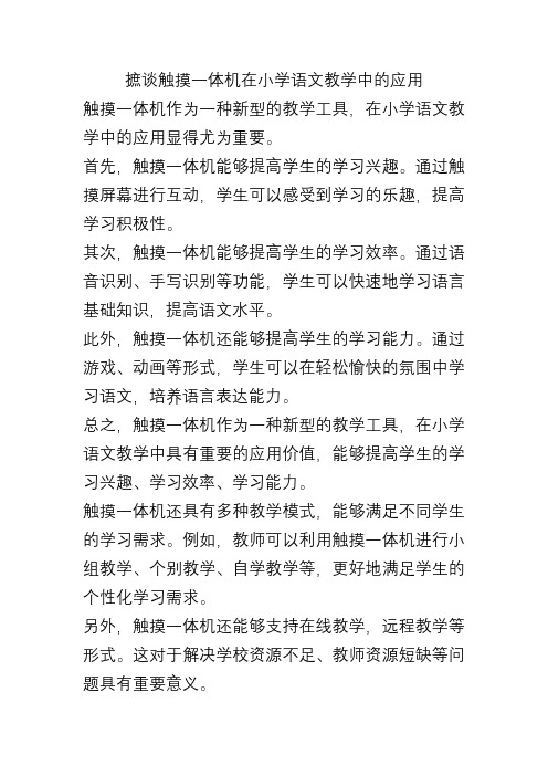 摭谈触摸一体机在小学语文教学中的应用