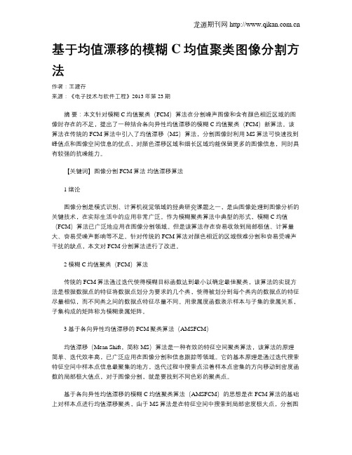 基于均值漂移的模糊C均值聚类图像分割方法